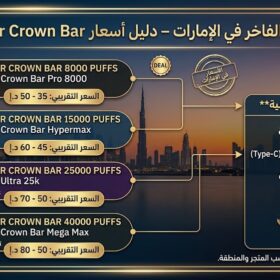 سعر فيب الفاخر في الإمارات – دليل أسعار Al Fakher Crown Bar