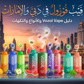 فيب فوزول في دبي والإمارات – دليل Vozol Vape والأنواع والنكهات