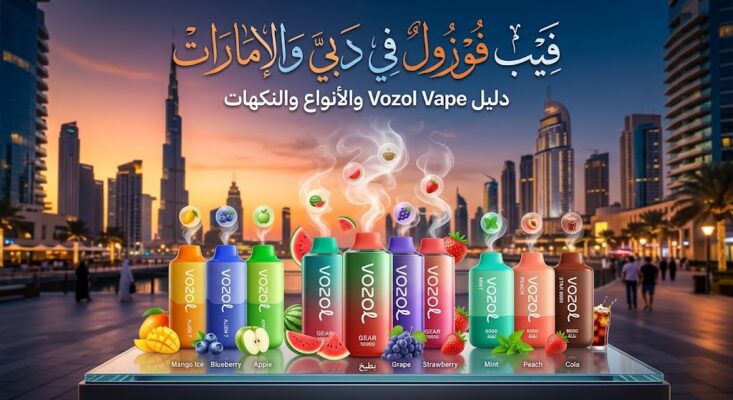 فيب فوزول في دبي والإمارات – دليل Vozol Vape والأنواع والنكهات